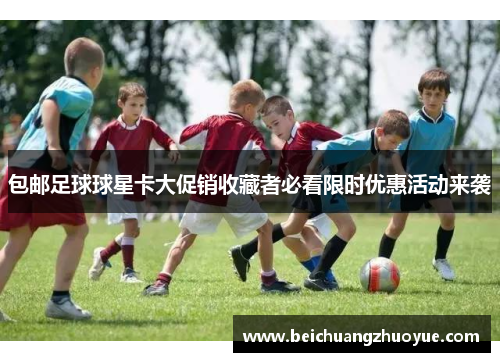 包邮足球球星卡大促销收藏者必看限时优惠活动来袭