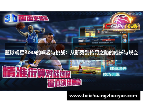 篮球明星Rosa的崛起与挑战：从新秀到传奇之路的成长与蜕变