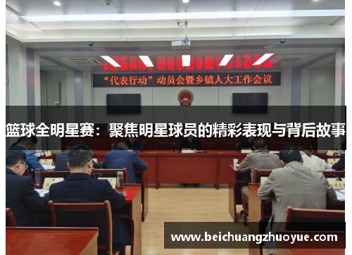 篮球全明星赛：聚焦明星球员的精彩表现与背后故事