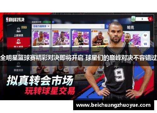 全明星篮球赛精彩对决即将开启 球星们的巅峰对决不容错过