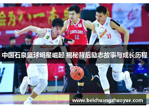 中国石泉篮球明星崛起 揭秘背后励志故事与成长历程