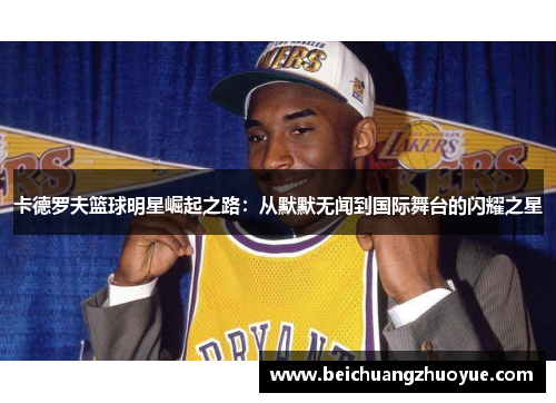 卡德罗夫篮球明星崛起之路：从默默无闻到国际舞台的闪耀之星