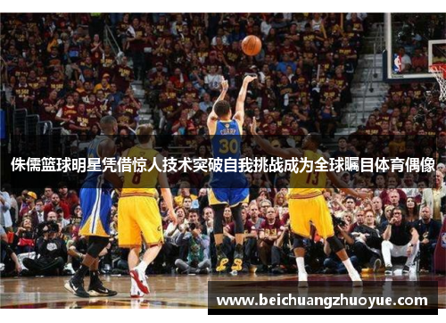 侏儒篮球明星凭借惊人技术突破自我挑战成为全球瞩目体育偶像