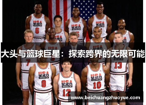 大头与篮球巨星：探索跨界的无限可能
