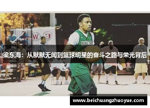 梁东海：从默默无闻到篮球明星的奋斗之路与荣光背后