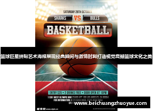 篮球巨星拼贴艺术海报展现经典瞬间与激情时刻打造视觉震撼篮球文化之美