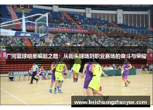广河篮球明星崛起之路：从街头球场到职业赛场的奋斗与荣耀