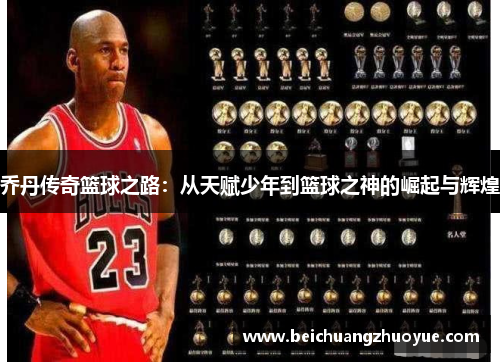 乔丹传奇篮球之路：从天赋少年到篮球之神的崛起与辉煌