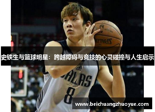 史铁生与篮球明星：跨越障碍与竞技的心灵碰撞与人生启示