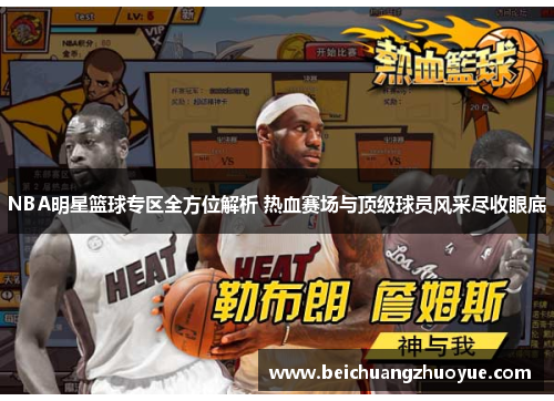 NBA明星篮球专区全方位解析 热血赛场与顶级球员风采尽收眼底