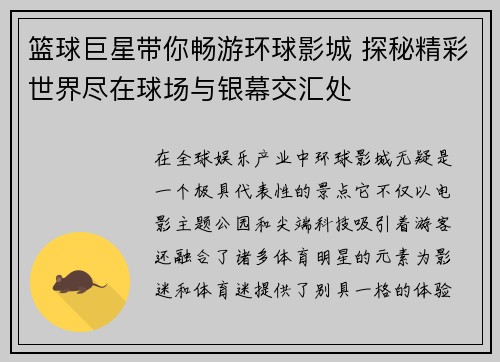 篮球巨星带你畅游环球影城 探秘精彩世界尽在球场与银幕交汇处