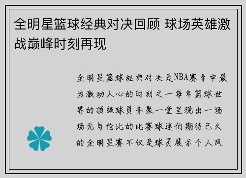 全明星篮球经典对决回顾 球场英雄激战巅峰时刻再现