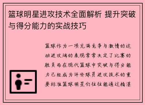 篮球明星进攻技术全面解析 提升突破与得分能力的实战技巧