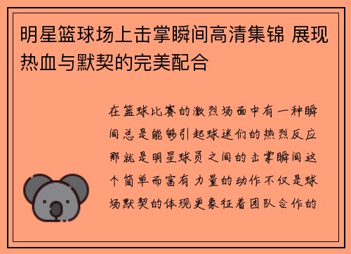 明星篮球场上击掌瞬间高清集锦 展现热血与默契的完美配合