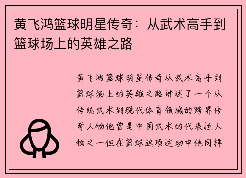 黄飞鸿篮球明星传奇：从武术高手到篮球场上的英雄之路