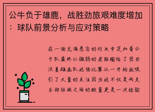 公牛负于雄鹿，战胜劲旅艰难度增加：球队前景分析与应对策略