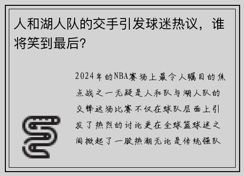 人和湖人队的交手引发球迷热议，谁将笑到最后？