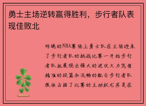勇士主场逆转赢得胜利，步行者队表现佳败北