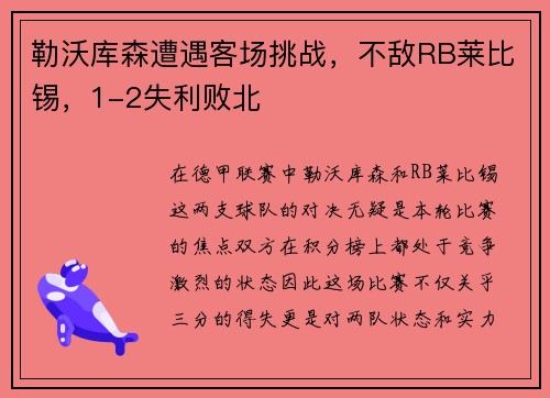 勒沃库森遭遇客场挑战，不敌RB莱比锡，1-2失利败北