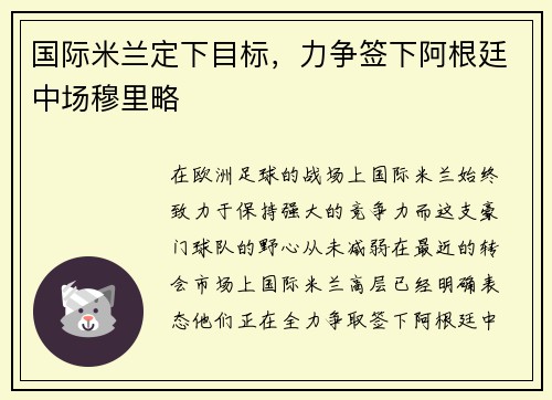 国际米兰定下目标，力争签下阿根廷中场穆里略