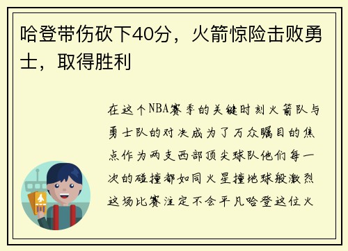 哈登带伤砍下40分，火箭惊险击败勇士，取得胜利