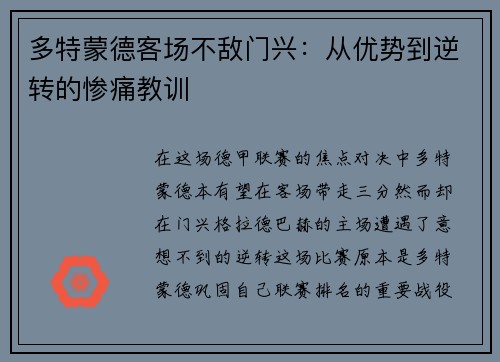 多特蒙德客场不敌门兴：从优势到逆转的惨痛教训