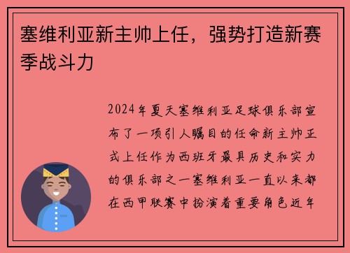 塞维利亚新主帅上任，强势打造新赛季战斗力