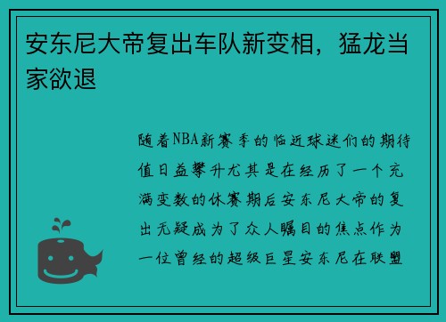 安东尼大帝复出车队新变相，猛龙当家欲退