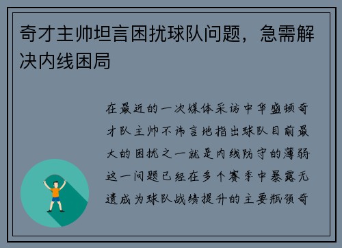 奇才主帅坦言困扰球队问题，急需解决内线困局