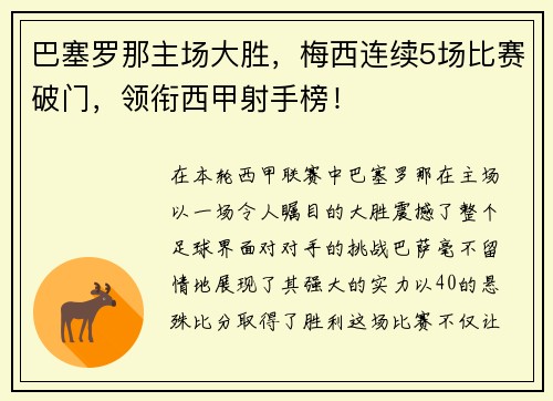 巴塞罗那主场大胜，梅西连续5场比赛破门，领衔西甲射手榜！
