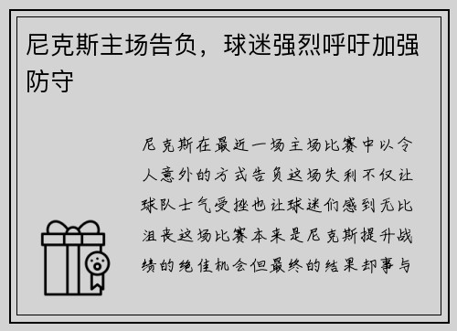 尼克斯主场告负，球迷强烈呼吁加强防守