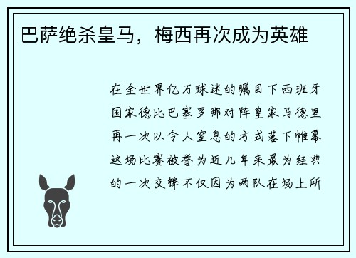 巴萨绝杀皇马，梅西再次成为英雄