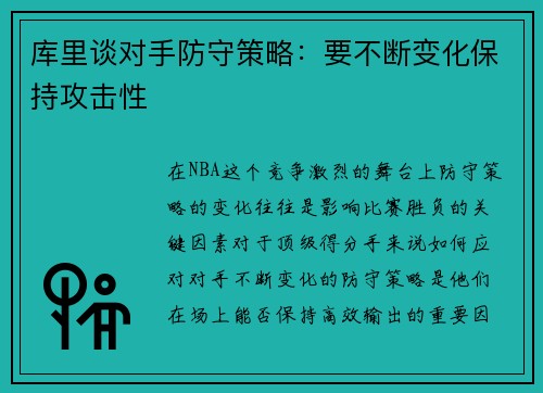 库里谈对手防守策略：要不断变化保持攻击性