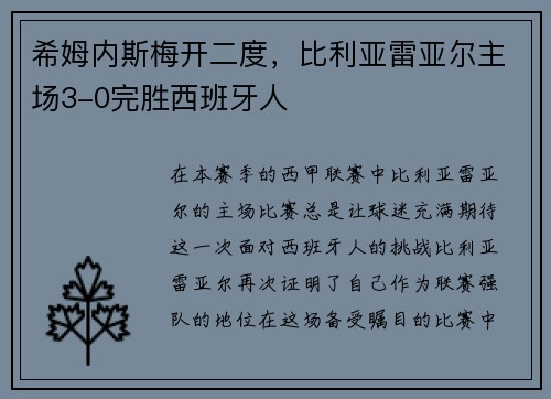 希姆内斯梅开二度，比利亚雷亚尔主场3-0完胜西班牙人