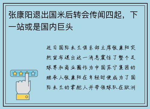 张康阳退出国米后转会传闻四起，下一站或是国内巨头