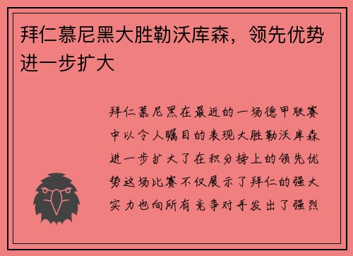 拜仁慕尼黑大胜勒沃库森，领先优势进一步扩大