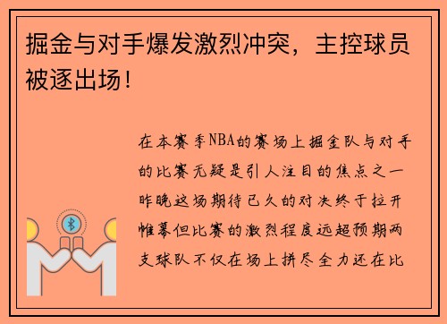 掘金与对手爆发激烈冲突，主控球员被逐出场！