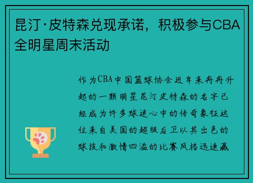 昆汀·皮特森兑现承诺，积极参与CBA全明星周末活动