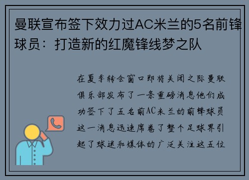 曼联宣布签下效力过AC米兰的5名前锋球员：打造新的红魔锋线梦之队