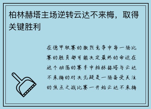 柏林赫塔主场逆转云达不来梅，取得关键胜利