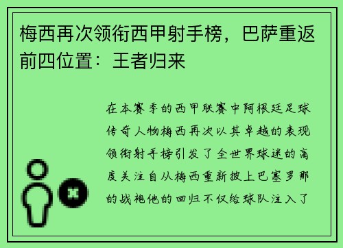 梅西再次领衔西甲射手榜，巴萨重返前四位置：王者归来