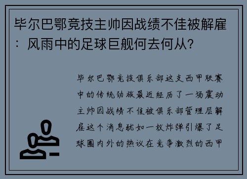 毕尔巴鄂竞技主帅因战绩不佳被解雇：风雨中的足球巨舰何去何从？