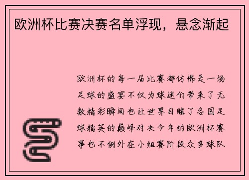 欧洲杯比赛决赛名单浮现，悬念渐起