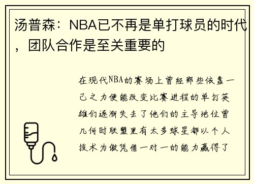 汤普森：NBA已不再是单打球员的时代，团队合作是至关重要的