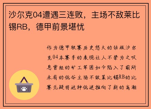 沙尔克04遭遇三连败，主场不敌莱比锡RB，德甲前景堪忧