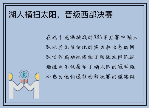 湖人横扫太阳，晋级西部决赛