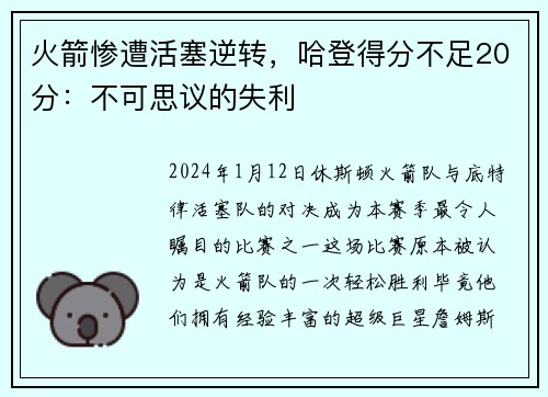 火箭惨遭活塞逆转，哈登得分不足20分：不可思议的失利