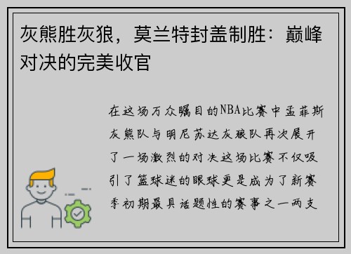 灰熊胜灰狼，莫兰特封盖制胜：巅峰对决的完美收官