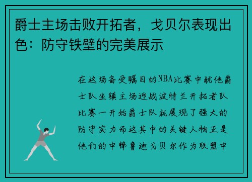 爵士主场击败开拓者，戈贝尔表现出色：防守铁壁的完美展示