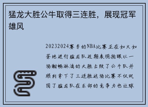 猛龙大胜公牛取得三连胜，展现冠军雄风